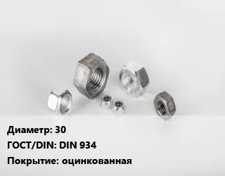 Гайка нержавеющая 30 DIN 934 оцинкованная